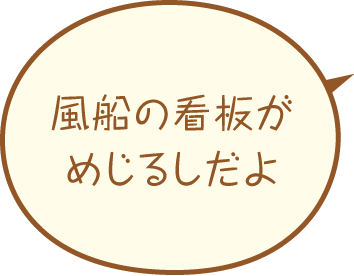 風船の看板がめじるしだよ