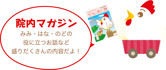 院内マガジン「かたつむり」