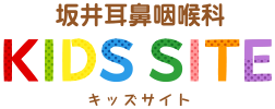 坂井耳鼻咽喉科 キッズサイト