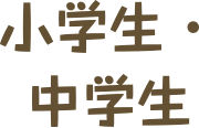 小学生・中学生