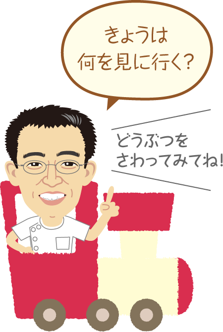 坂井院長「きょうは何を見に行く？」「どうぶつをさわってみてね！」