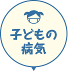 子どもの病気 子どもに多い耳、鼻、のどの病気について、年令別に紹介するよ！