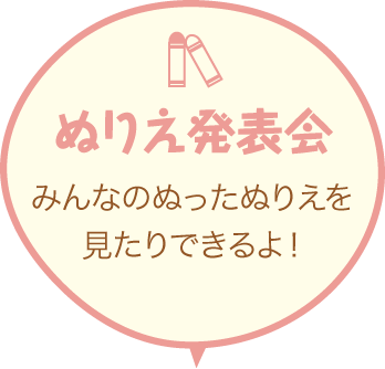 ぬりえ発表会 みんなのぬったぬりえを見たりできるよ！