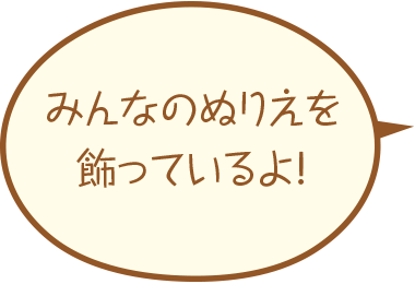 みんなのぬりえを飾っていいるよ！