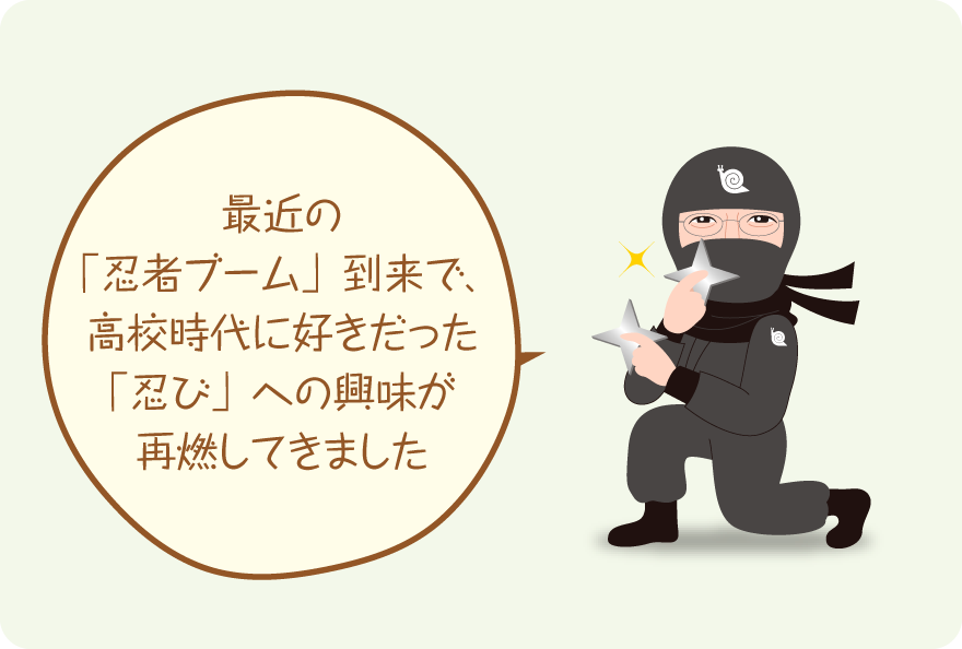 最近の「忍者ブーム」到来で、高校時代に好きだった「忍び」への興味が再燃してきました