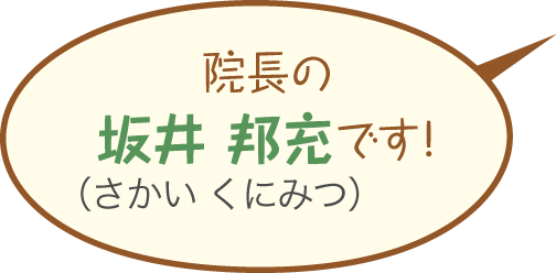 院長の坂井 邦充（さかい くにみつ）です！