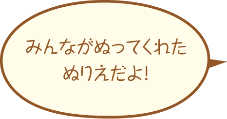 みんながぬってくれたぬりえだよ！