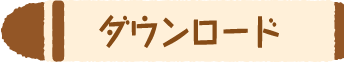 みんなの作品