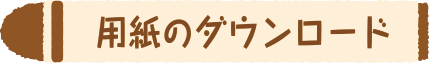 用紙のダウンロード