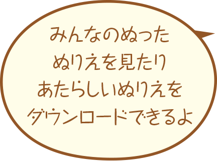 みんなのぬったぬりえを見たりあたしいぬりえをダウンロードできるよ