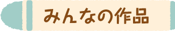 みんなの作品